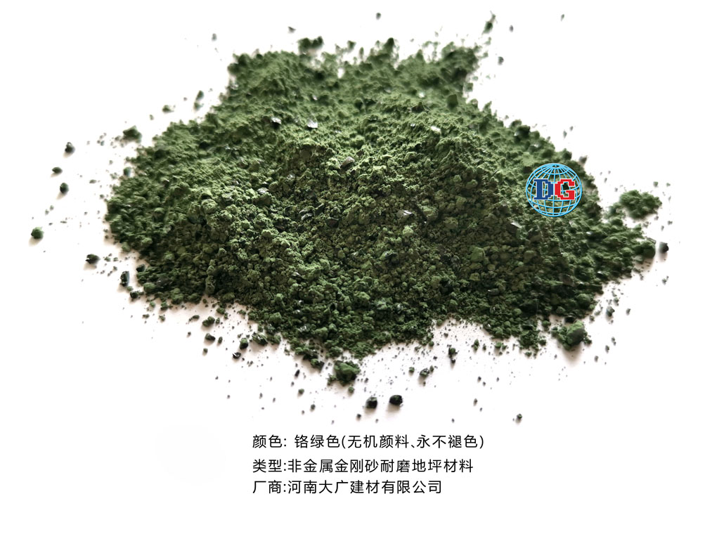 鉻綠色金剛砂耐磨地坪材料；河南正規(guī)生產(chǎn)廠家：河南大廣建材有限公司